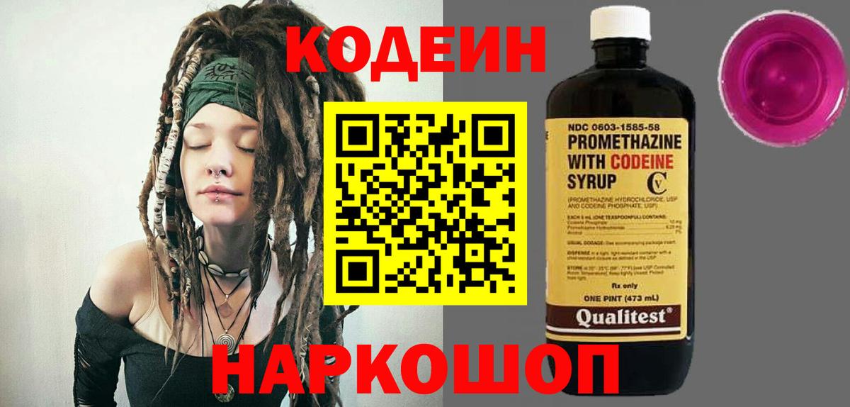 Codein Purple Drank  Вход с VPN  Кодеиновый сироп Lean напиток Lean (лин)  Кунгур 